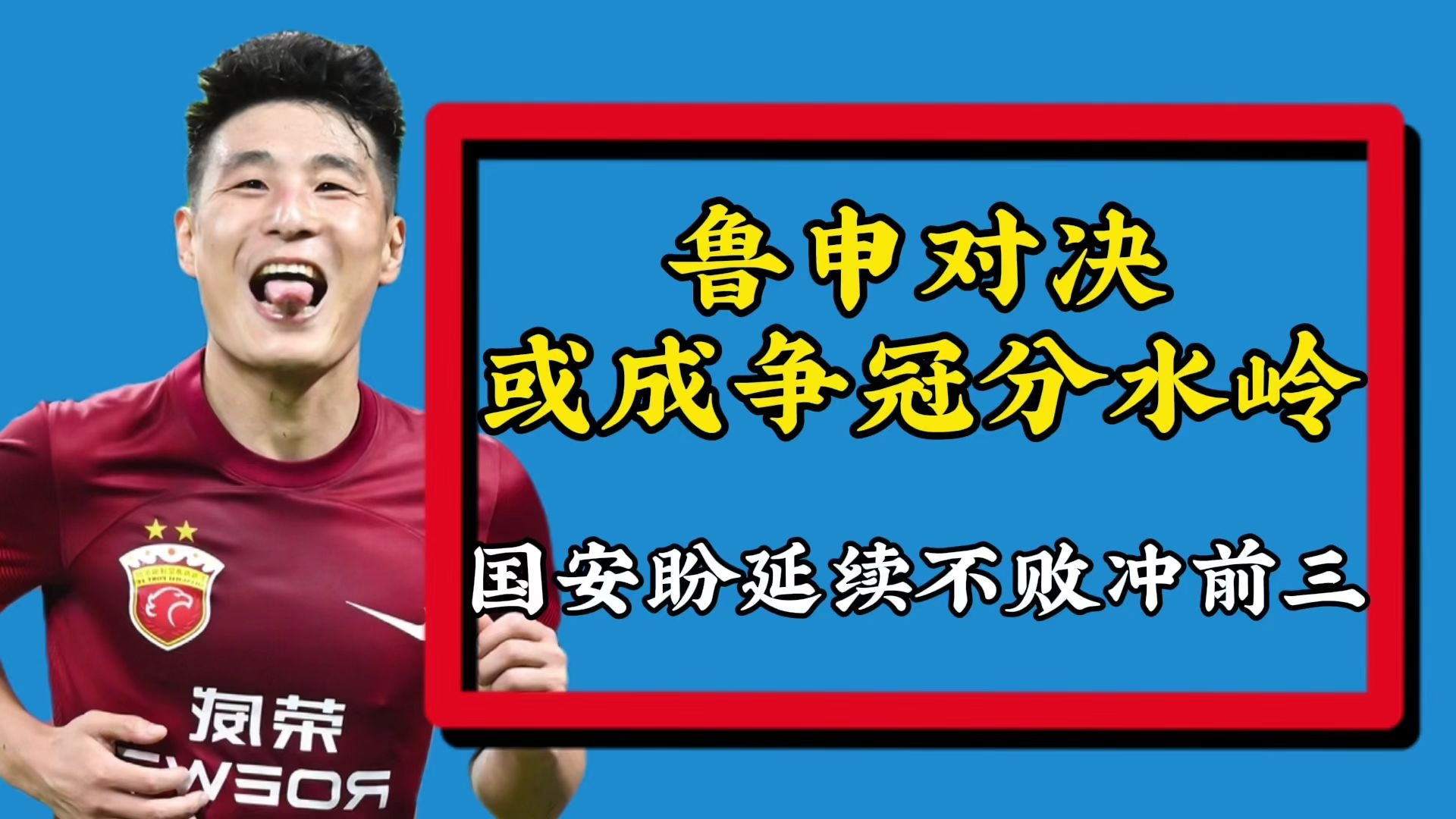 国安主场逆转申花，领先鲁能两分的简单介绍
