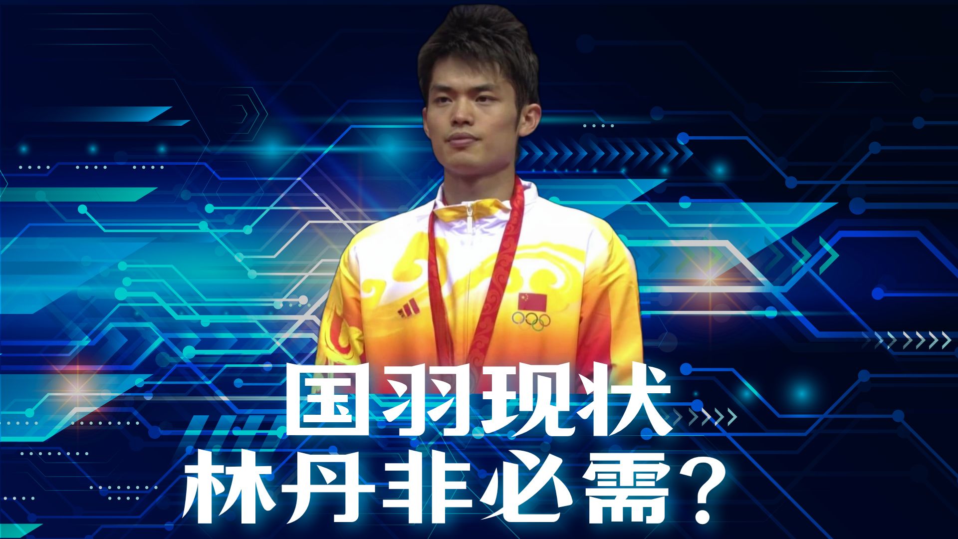 中国羽毛球队爆冷丹麦羽毛球队，林丹高光表现的简单介绍